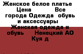 Женское белое платье. › Цена ­ 1 500 - Все города Одежда, обувь и аксессуары » Женская одежда и обувь   . Ненецкий АО,Куя д.